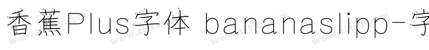 香蕉Plus字体 bananaslipp字体转换